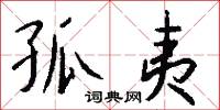 孤夷怎么写好看