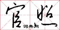 官照怎么写好看