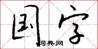 国字怎么写好看