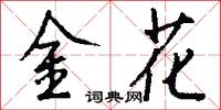 金花怎么写好看