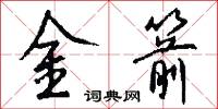 金箭怎么写好看