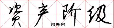 资产阶级怎么写好看