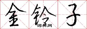 金铃子怎么写好看