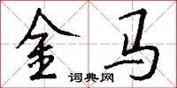 金马怎么写好看