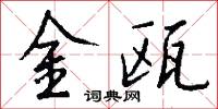 金瓯怎么写好看