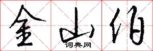 金山伯怎么写好看