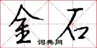 金石怎么写好看