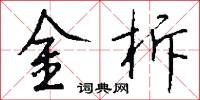 金柝怎么写好看