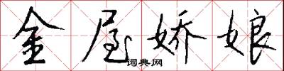 金屋娇娘怎么写好看
