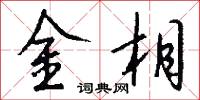 金相怎么写好看