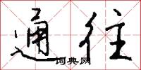通往怎么写好看