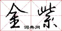 金紫怎么写好看