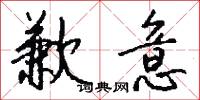 歉意怎么写好看