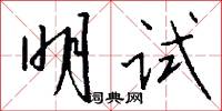 明试怎么写好看