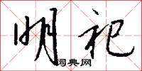 明祀怎么写好看