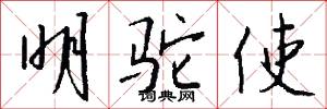 明驼使怎么写好看
