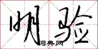 明验怎么写好看