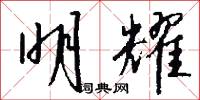 明耀怎么写好看