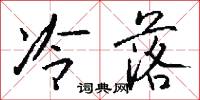 冷落怎么写好看