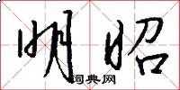 明昭怎么写好看