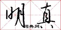 明真怎么写好看