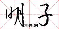 明子怎么写好看