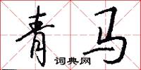 青马怎么写好看