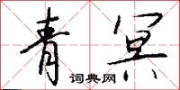 青冥怎么写好看