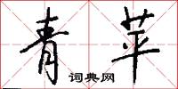 青苹怎么写好看
