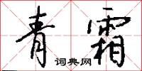 青霜怎么写好看