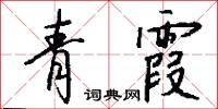 青霞怎么写好看