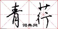 青荇怎么写好看