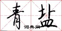 青盐怎么写好看