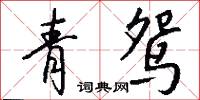 青鸳怎么写好看