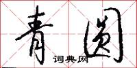 青圆怎么写好看