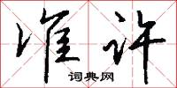 准许怎么写好看