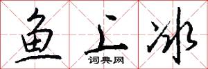 鱼上冰怎么写好看