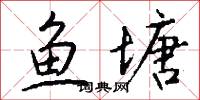 鱼塘怎么写好看