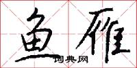 鱼雁怎么写好看