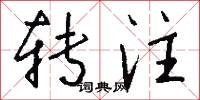 转注怎么写好看
