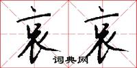 哀哀怎么写好看