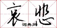 哀悲怎么写好看