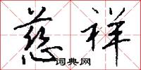 慈祥怎么写好看