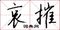 哀摧怎么写好看