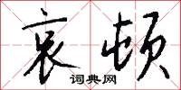 哀顿怎么写好看