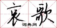 哀歌怎么写好看