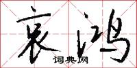 哀鸿怎么写好看