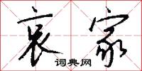 哀家怎么写好看