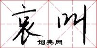 哀叫怎么写好看