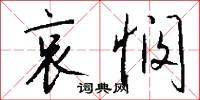 哀悯怎么写好看